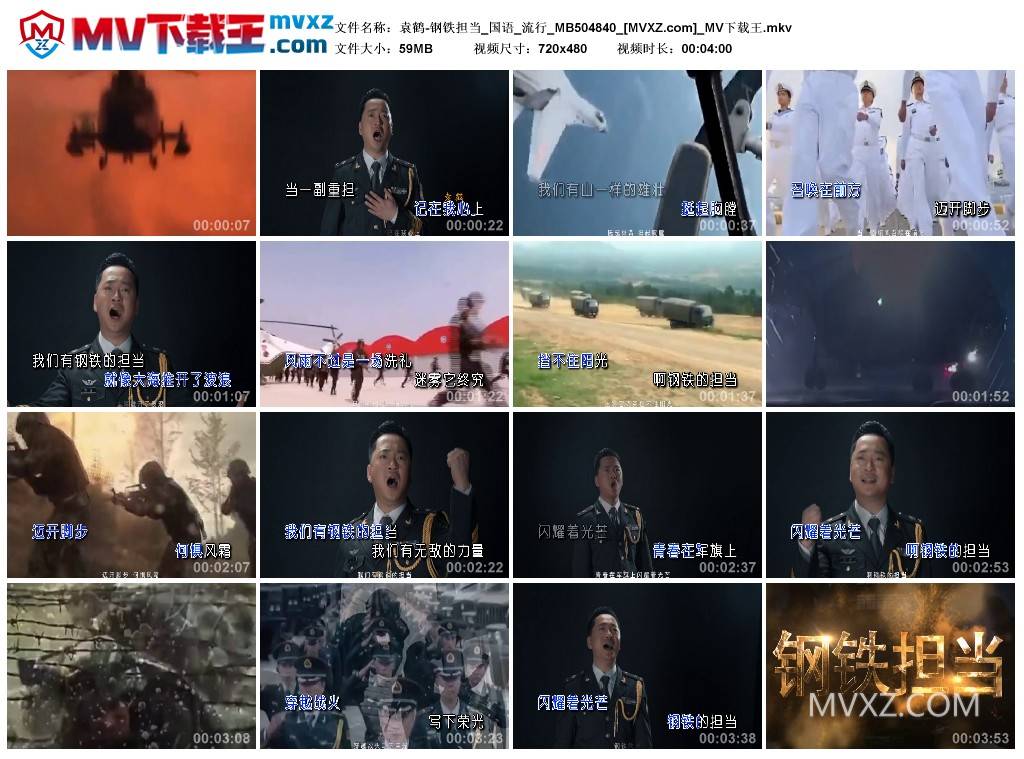 袁鹤-钢铁担当_国语_流行_MB504840